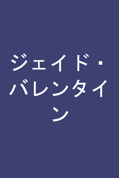 ジェイド・バレンタイン