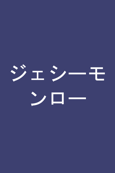 ジェシーモンロー