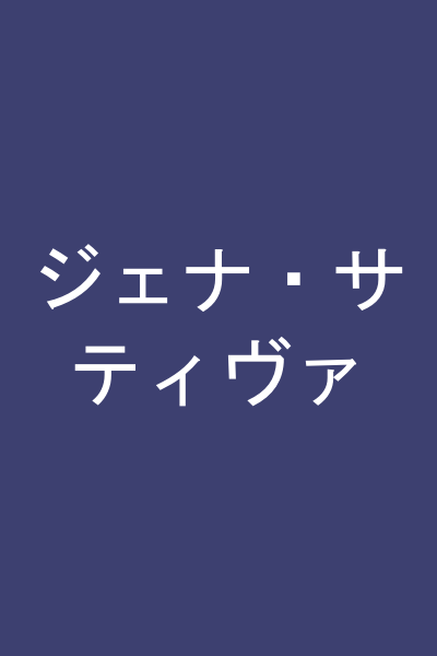 ジェナ・サティヴァ