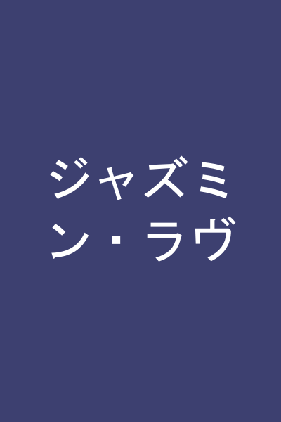 ジャズミン・ラヴ