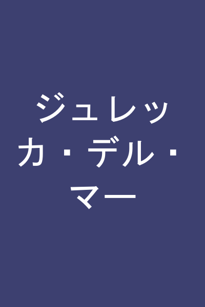 ジュレッカ・デル・マー