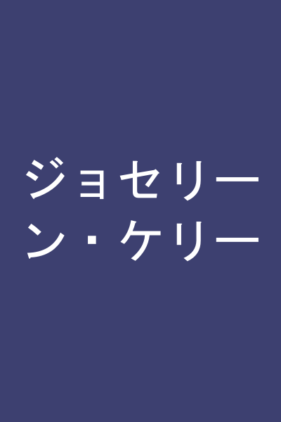ジョセリーン・ケリー