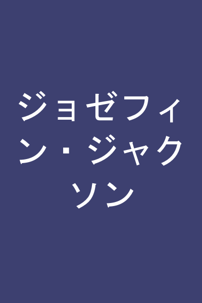 ジョゼフィン・ジャクソン