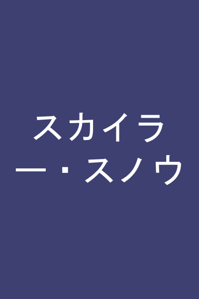 スカイラー・スノウ
