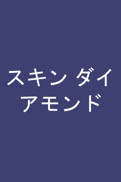 スキン ダイアモンド