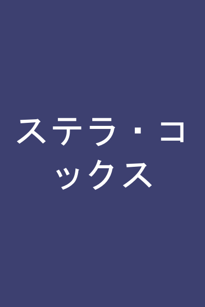 ステラ・コックス