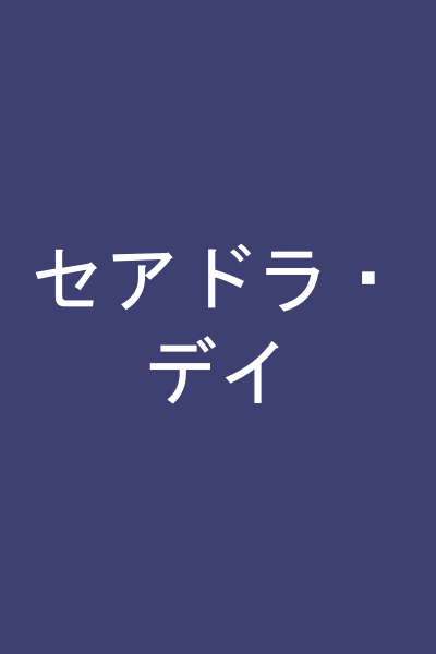 セアドラ・デイ