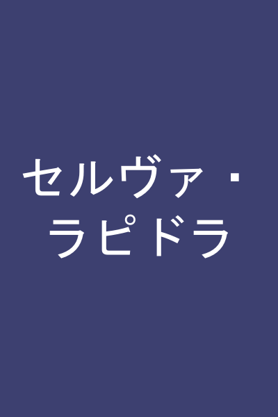 セルヴァ・ラピドラ