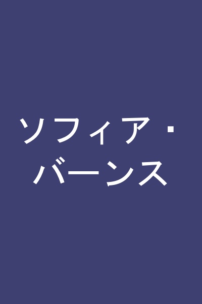 ソフィア・バーンス