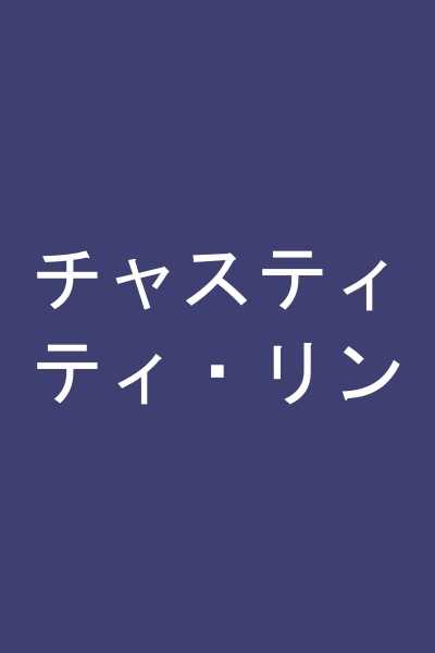 チャスティティ・リン