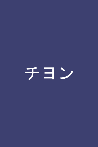 チヨン