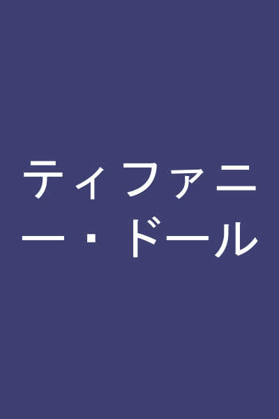 ティファニー・ドール