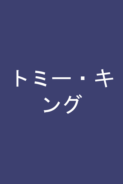 トミー・キング