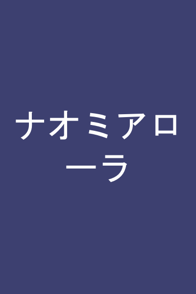 ナオミアローラ