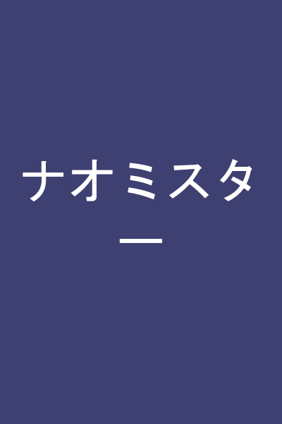 ナオミスター