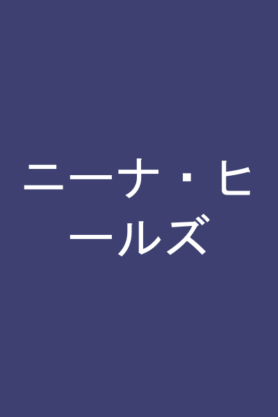 ニーナ・ヒールズ
