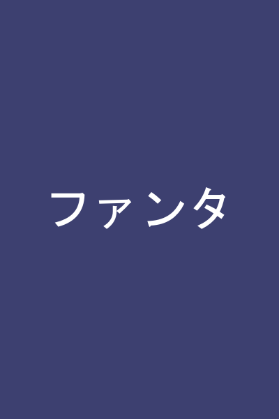 ファンタ