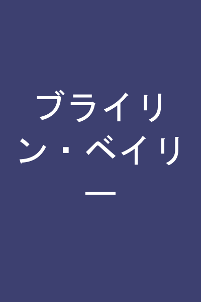 ブライリン・ベイリー