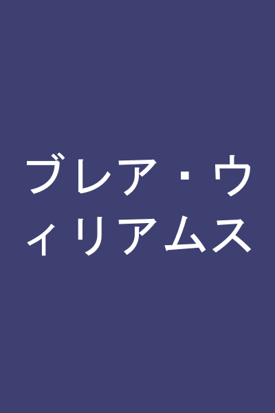 ブレア・ウィリアムス