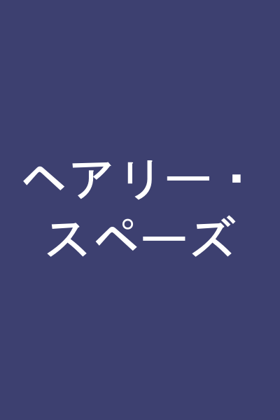 ヘアリー・スペーズ