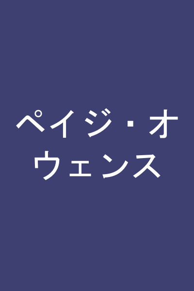 ペイジ・オウェンス