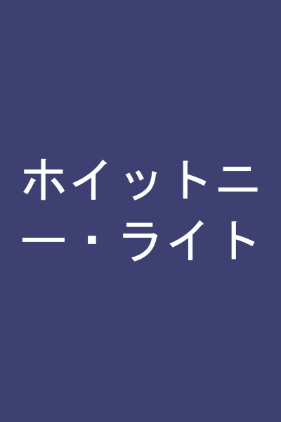 ホイットニー・ライト