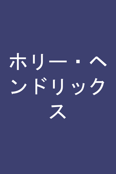 ホリー・ヘンドリックス