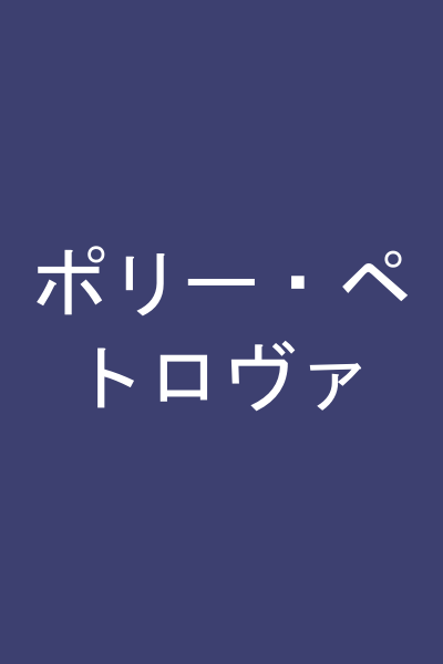 ポリー・ペトロヴァ