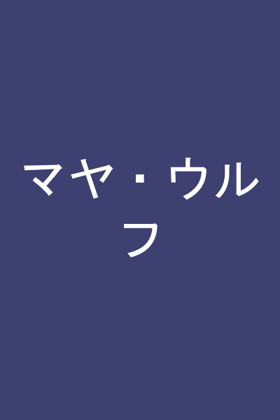 マヤ・ウルフ