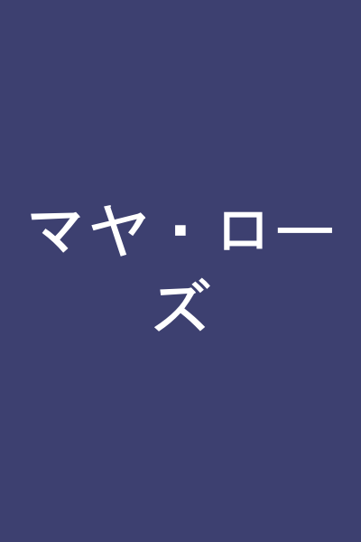 マヤ・ローズ