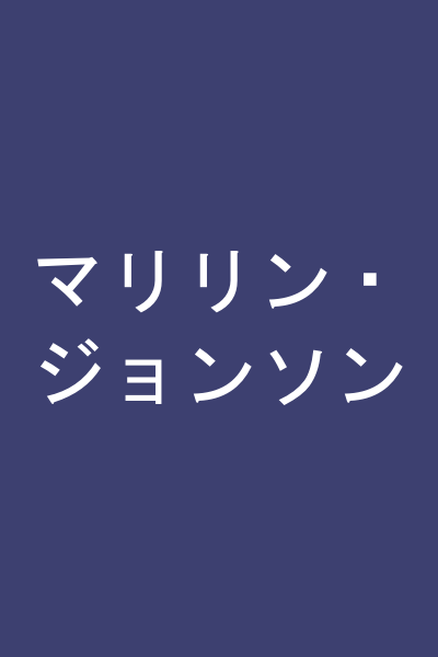 マリリン・ジョンソン
