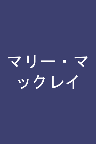 マリー・マックレイ