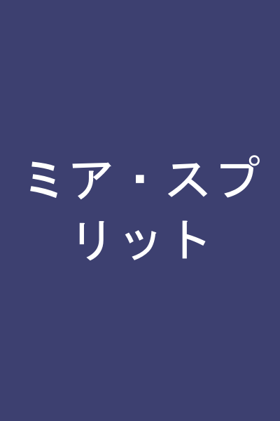 ミア・スプリット