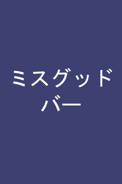 ミスグッドバー