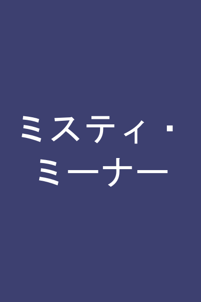 ミスティ・ミーナー