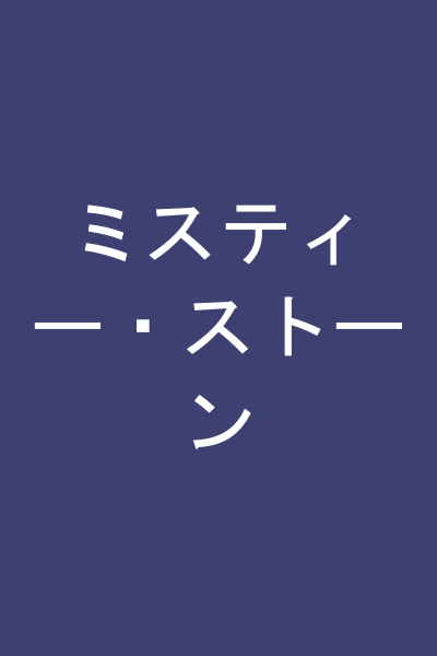 ミスティー・ストーン