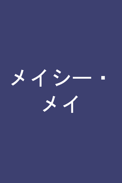 メイシー・メイ