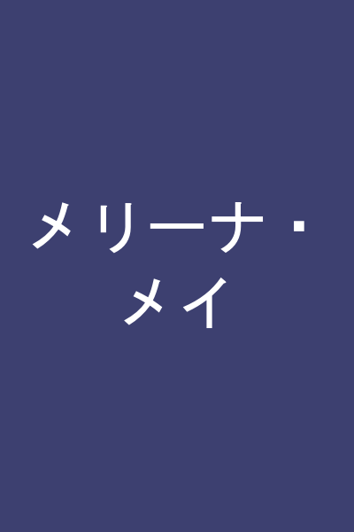 メリーナ・メイ