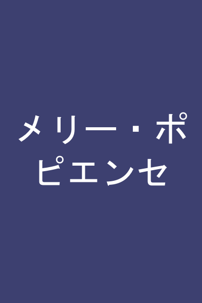 メリー・ポピエンセ