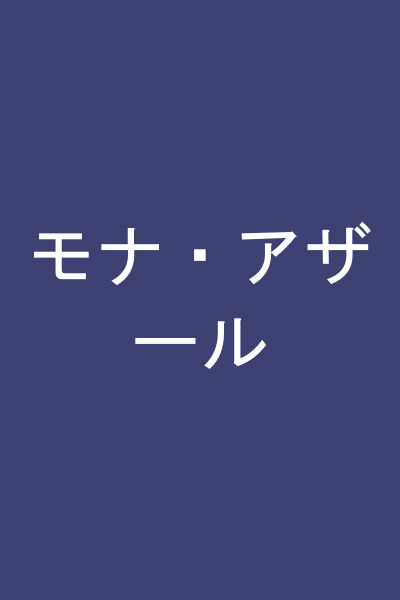 モナ・アザール