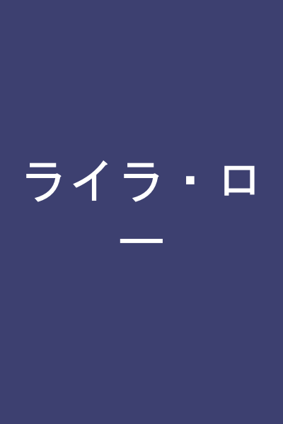 ライラ・ロー