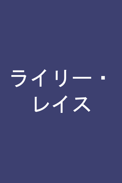 ライリー・レイス