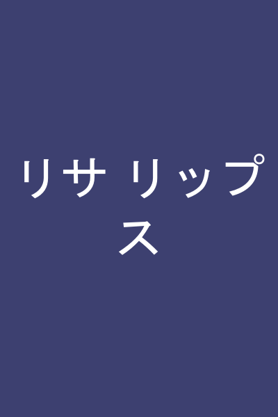 リサ リップス