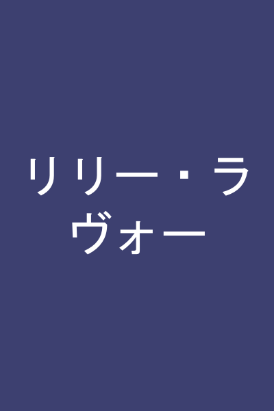 リリー・ラヴォー