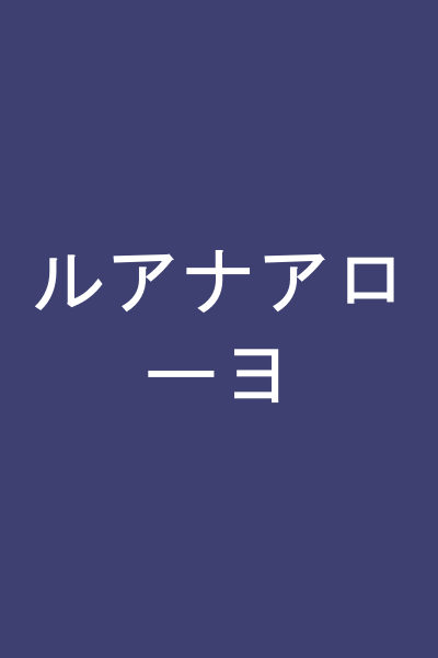 ルアナアローヨ