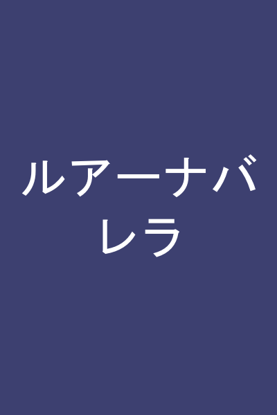 ルアーナバレラ