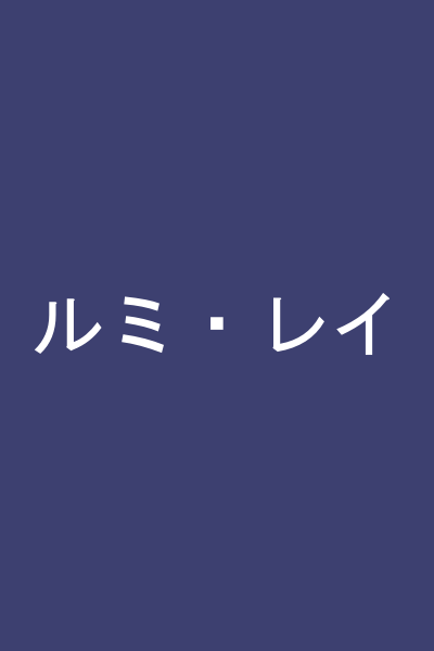 ルミ・レイ