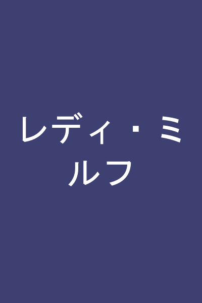 レディ・ミルフ