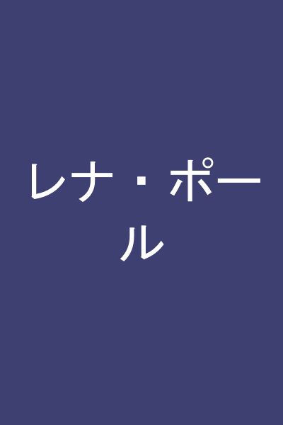 レナ・ポール