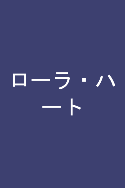 ローラ・ハート